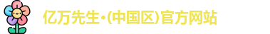 亿万先生